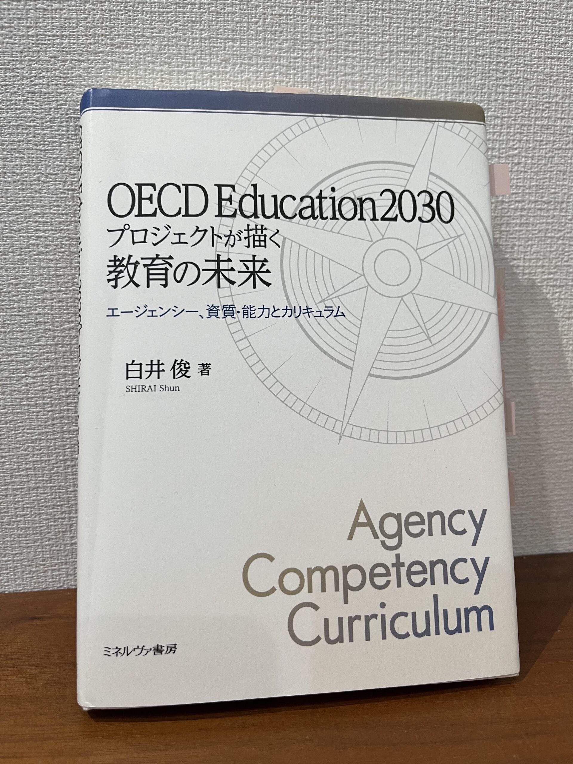 OECD Education2030プロジェクトが描く教育の未来